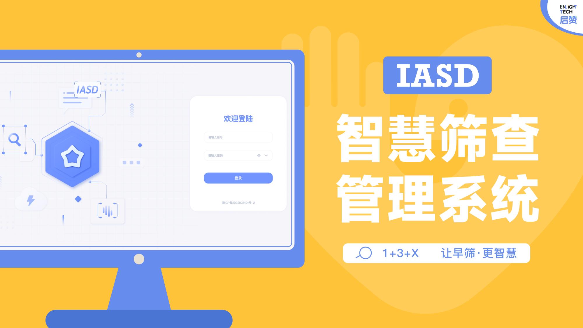  IASD智慧篩查管理系統(tǒng)